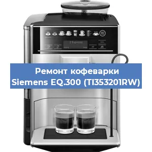 Ремонт кофемашины Siemens EQ.300 (TI353201RW) в Новосибирске
